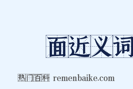 蕎麥面近义词是什么意思的图片